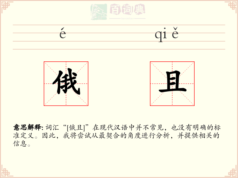 俄且