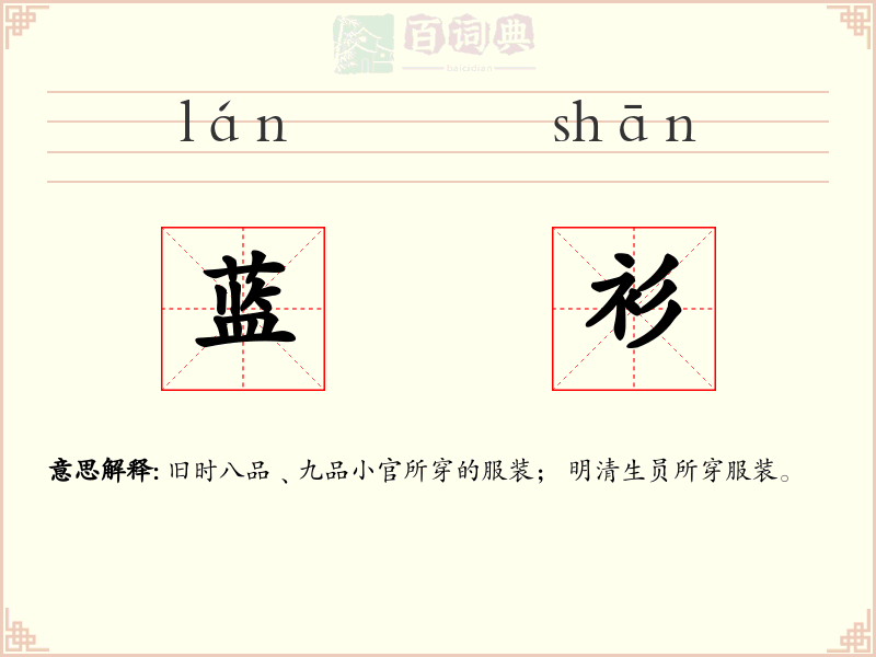 蓝衫