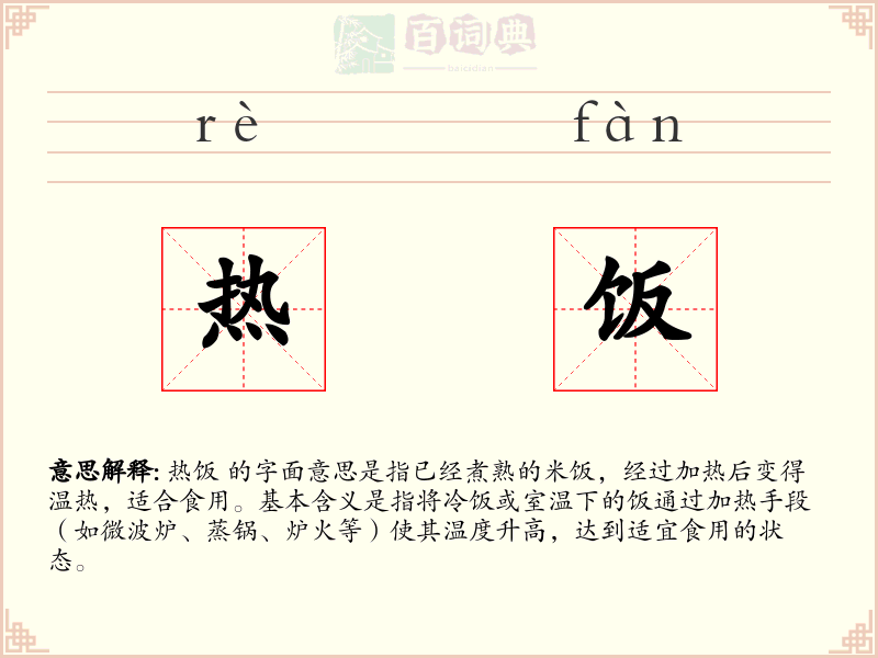 热饭