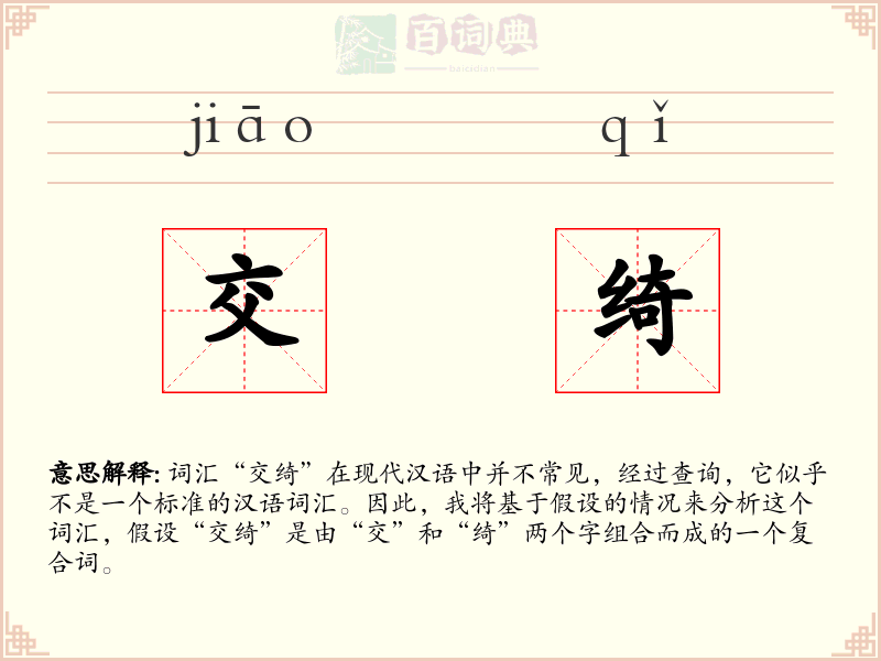 交绮