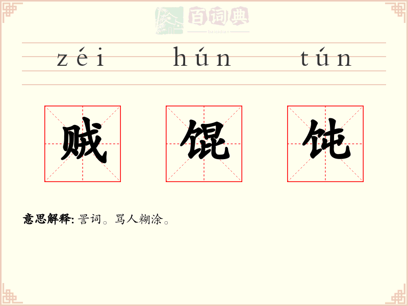 贼馄饨