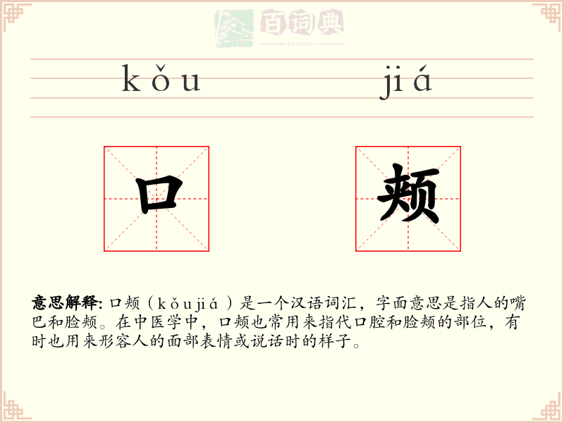 口颊