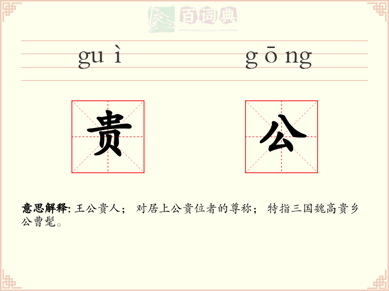贵公