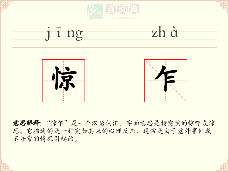 惊乍