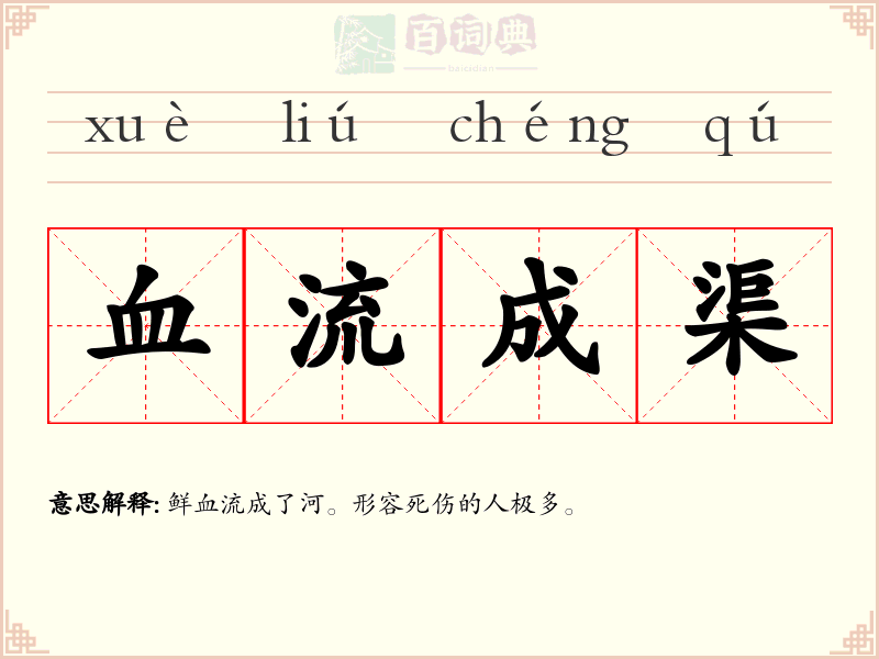 血流成渠