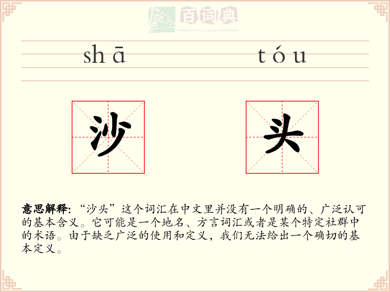 沙头