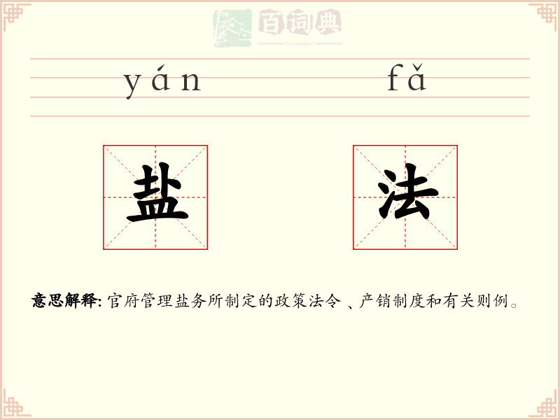 盐法