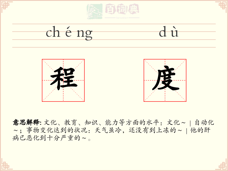 程度