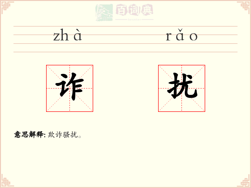 诈扰