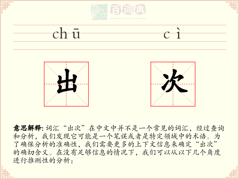 出次