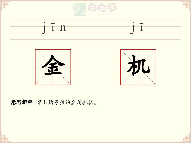 金机