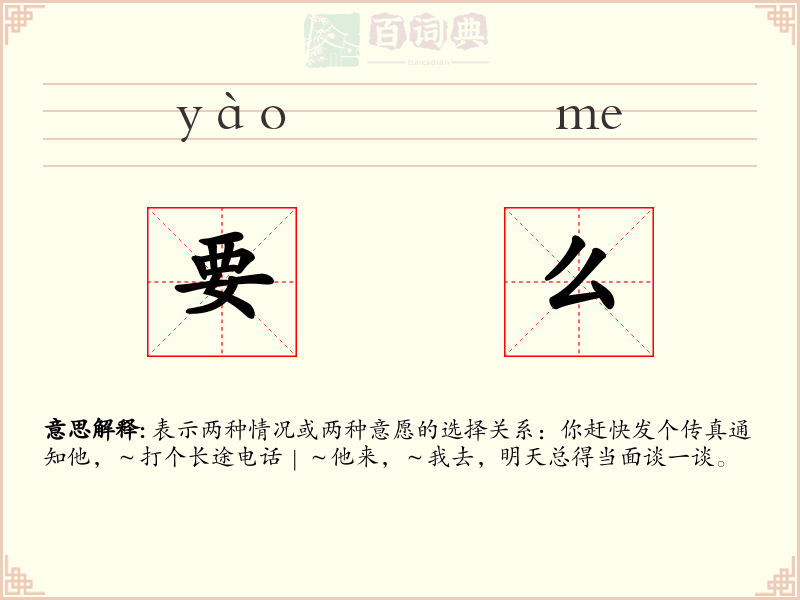 要么