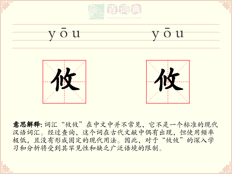 攸攸