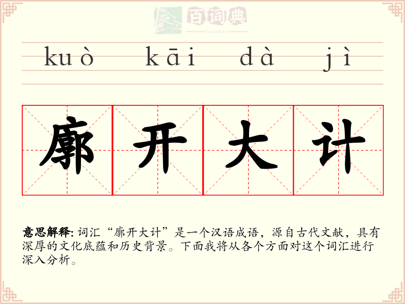 廓开大计