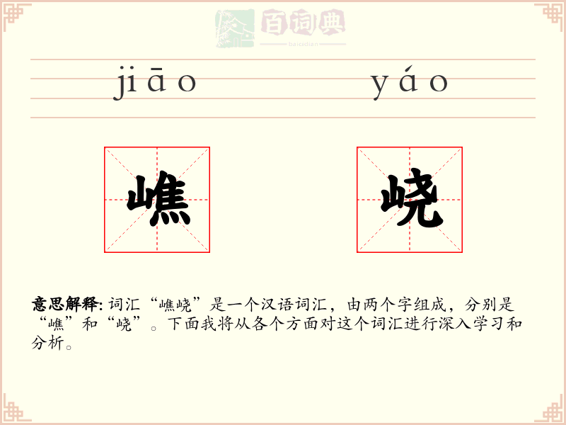 嶕峣