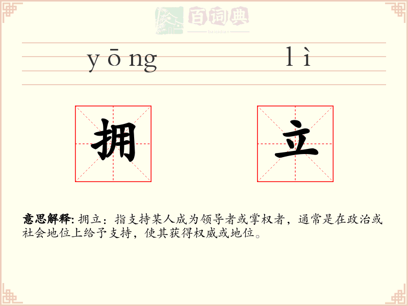 拥立