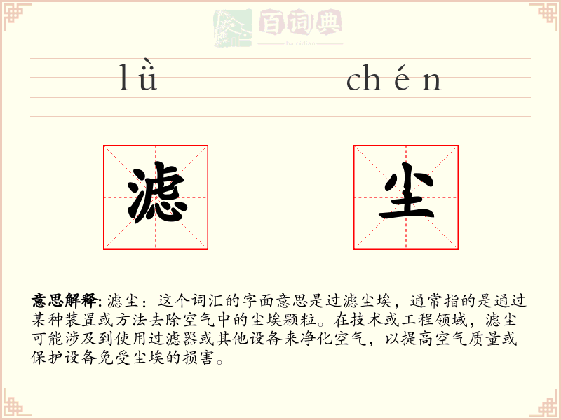 滤尘