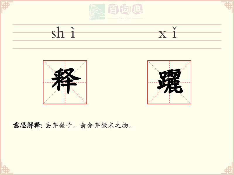 释躧