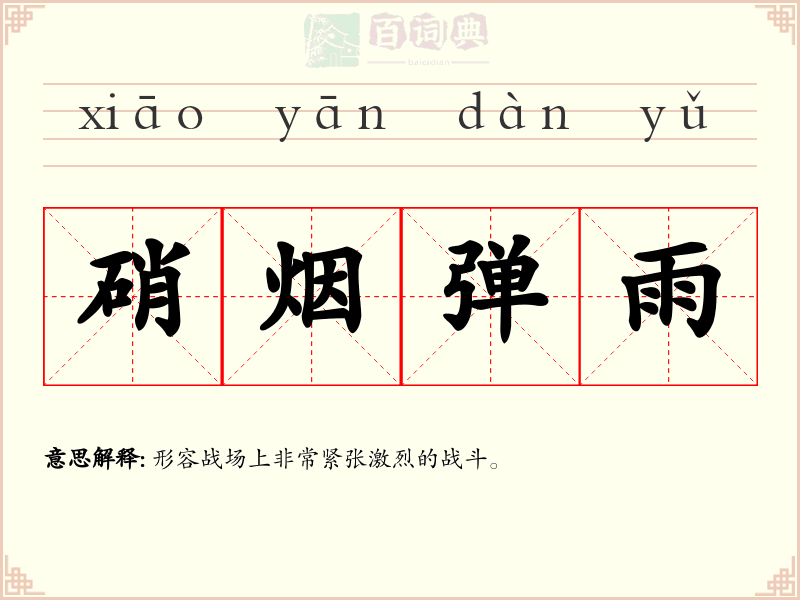 硝烟弹雨