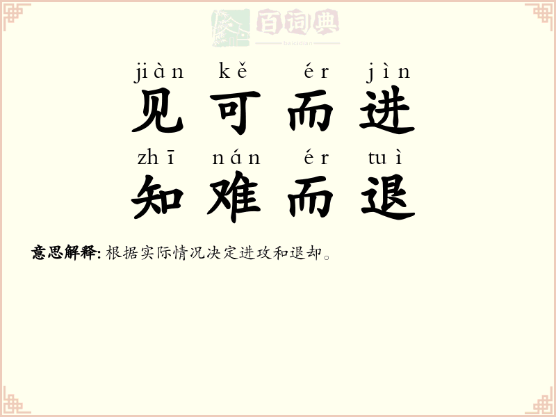 见可而进，知难而退