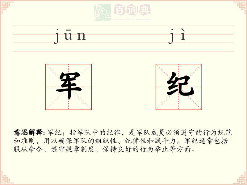 军纪