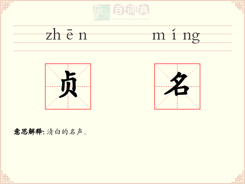 贞名