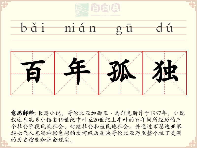 百年孤独