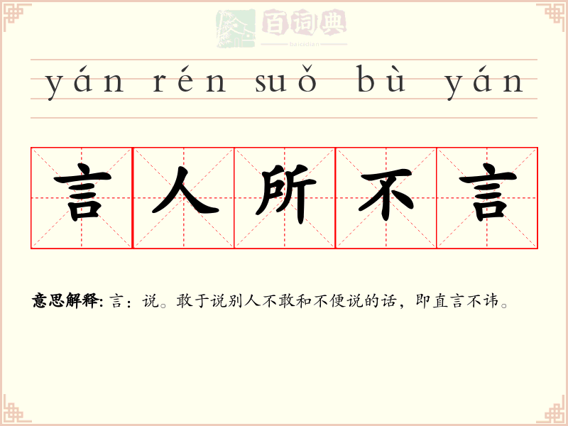 言人所不言