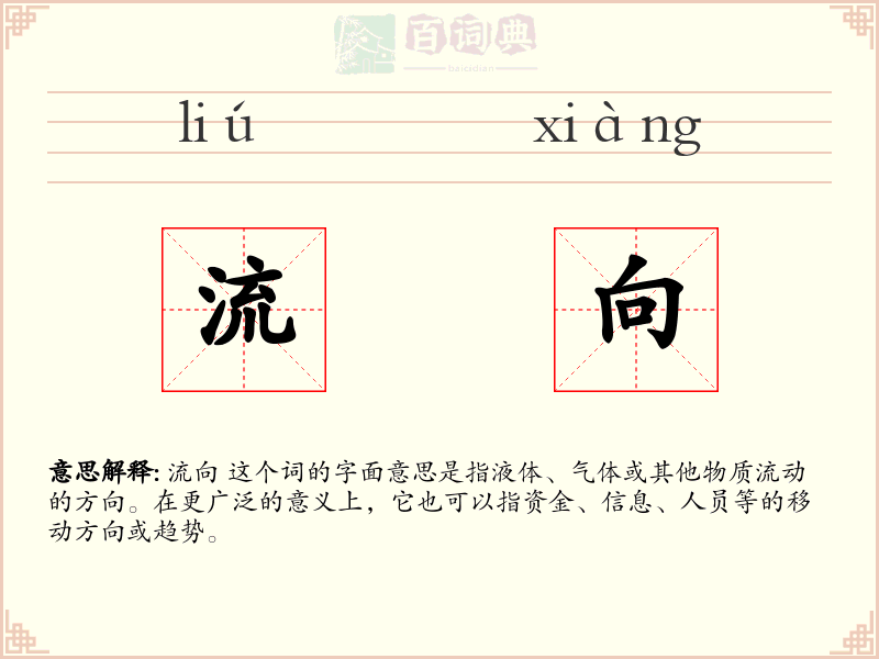 流向