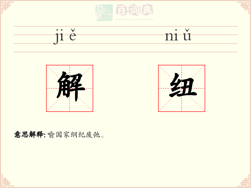 解纽