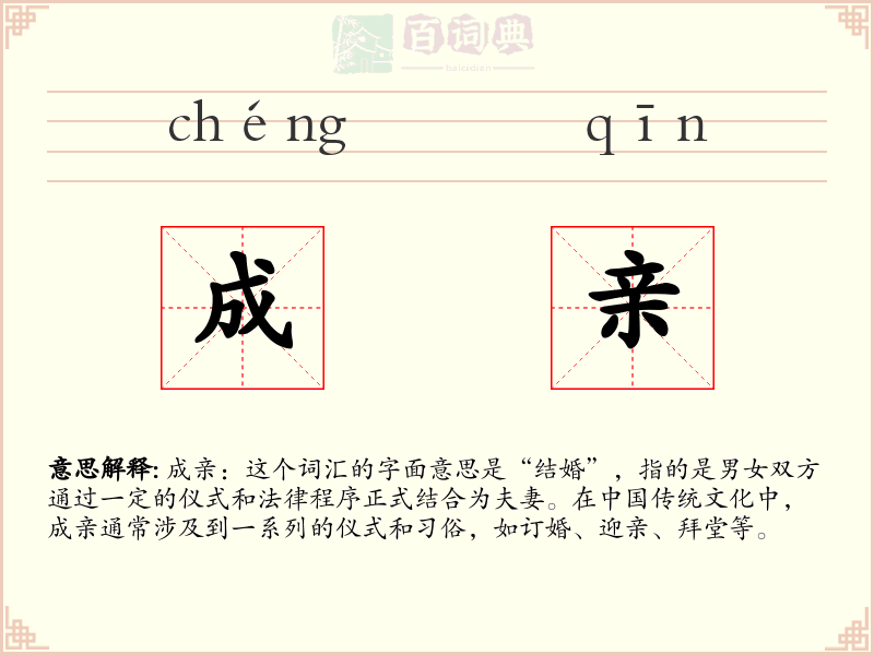 成亲