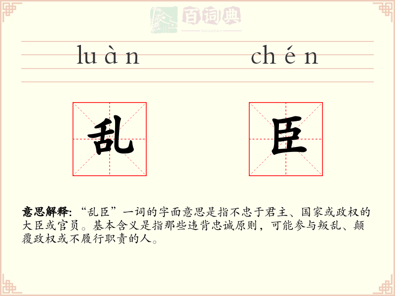 乱臣