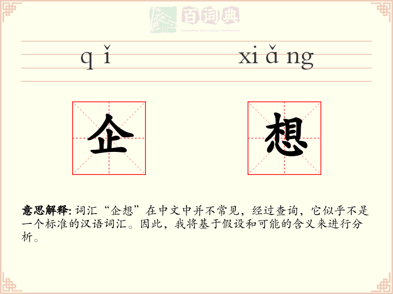 企想