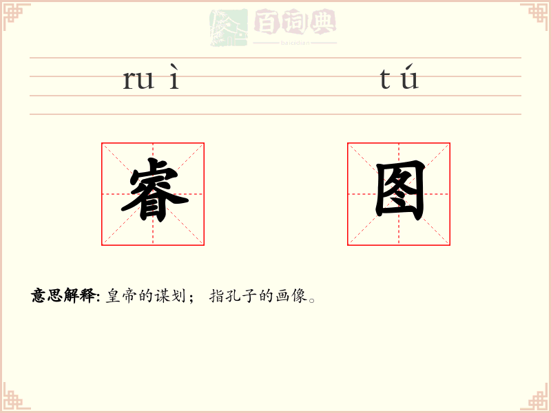 睿图