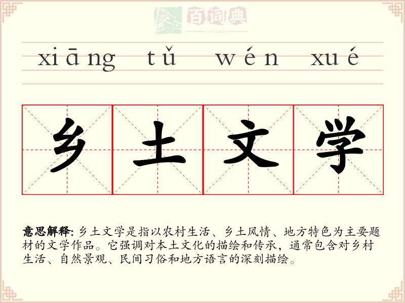 乡土文学