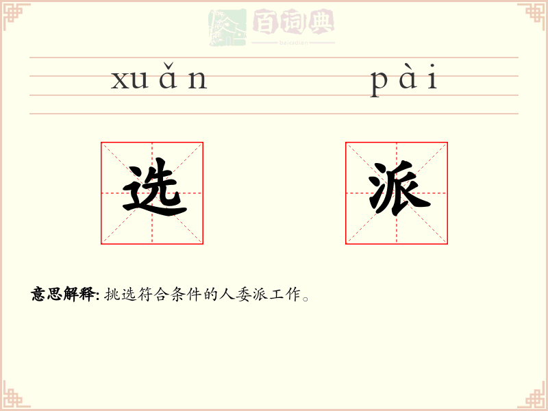 选派
