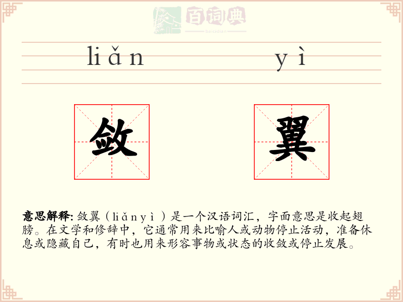 敛翼
