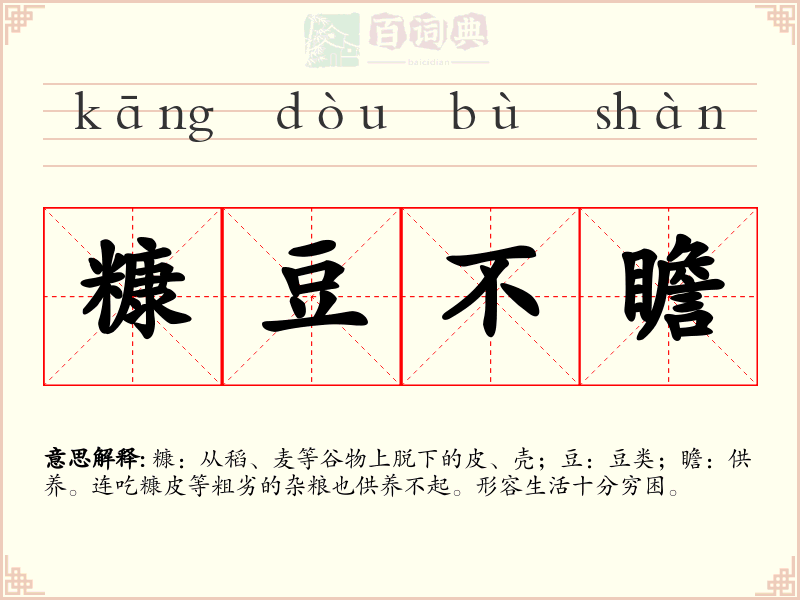 糠豆不瞻