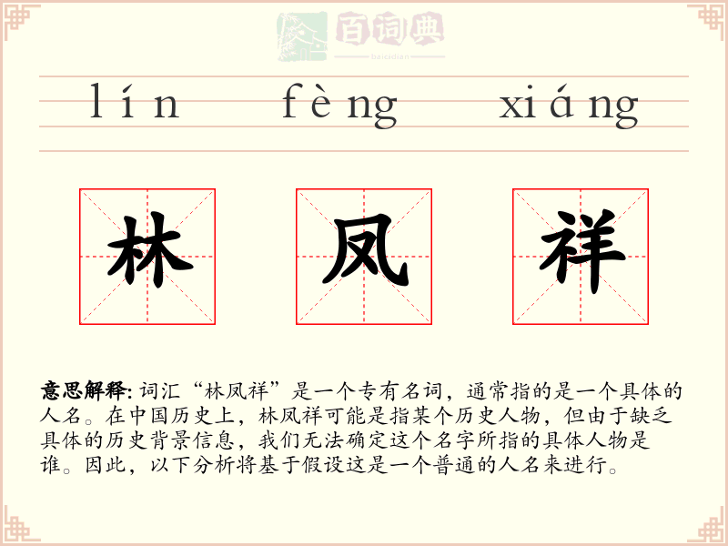 林凤祥