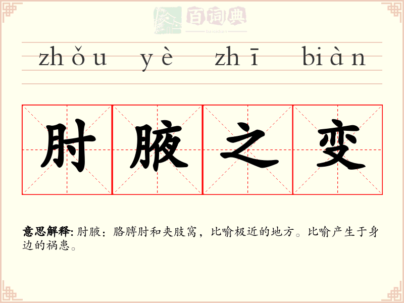 肘腋之变