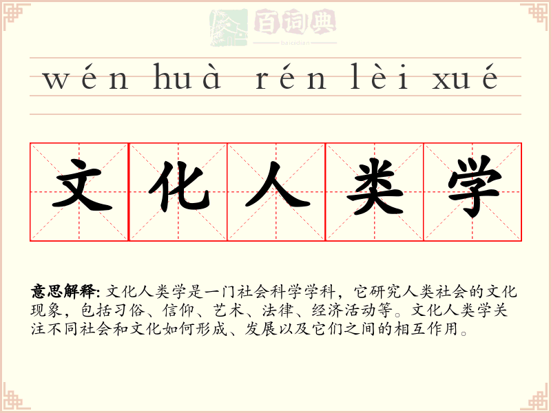 文化人类学