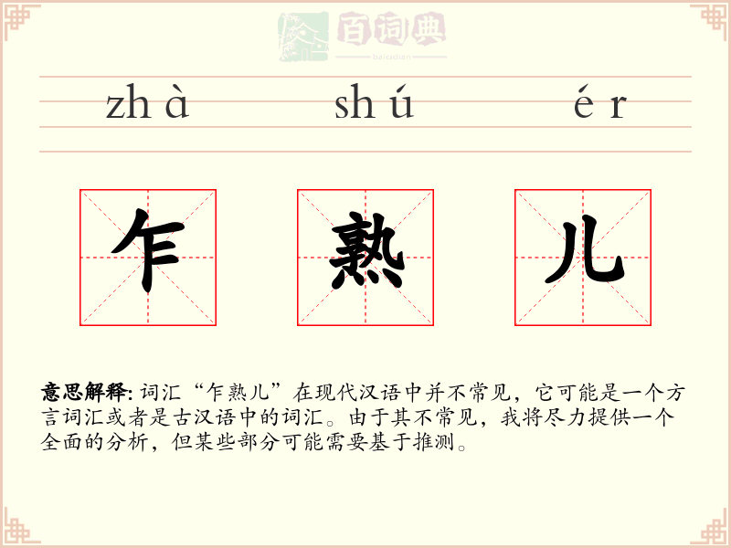 乍熟儿