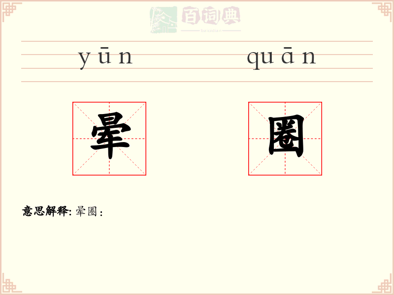 晕圈