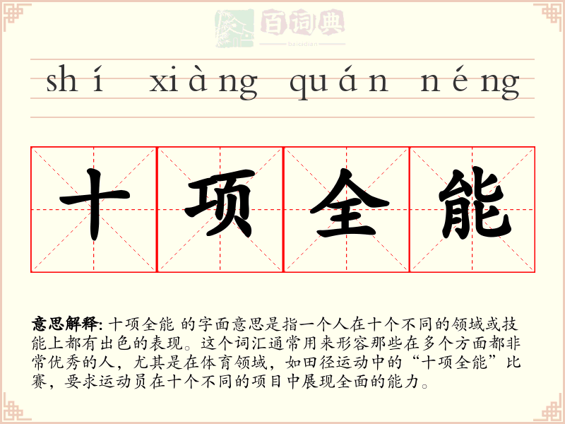 十项全能