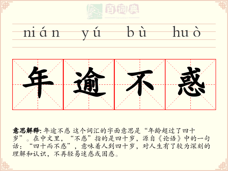 年逾不惑
