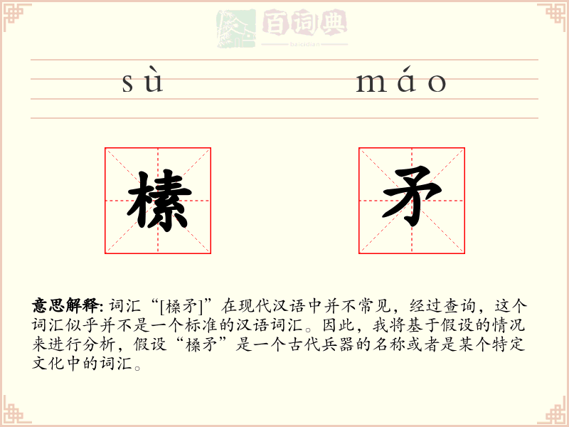 榡矛