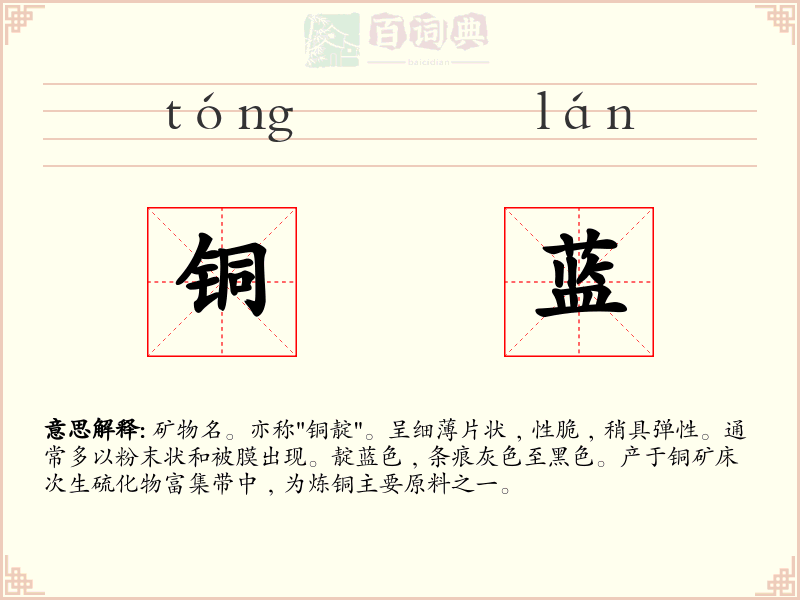 铜蓝