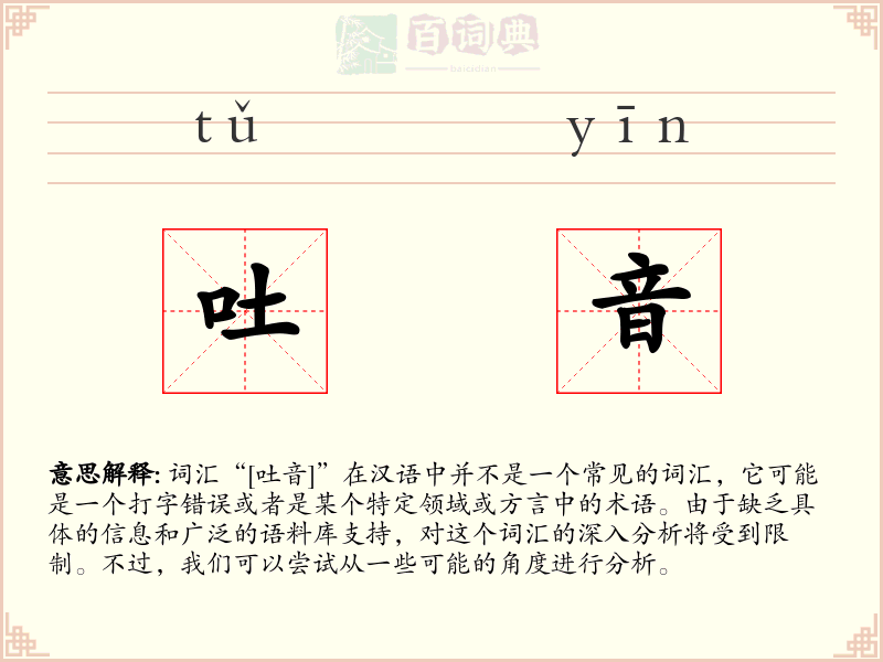 吐音