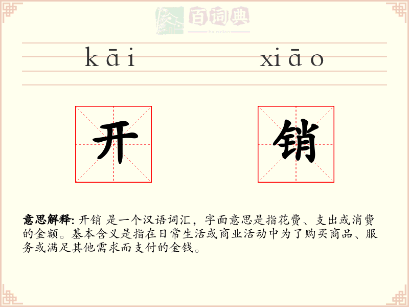 开销