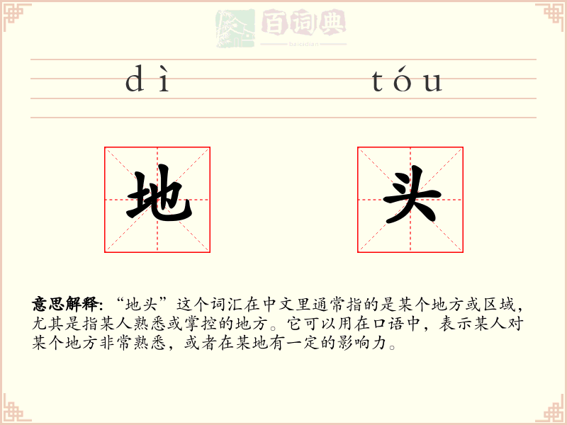 地头